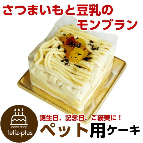 誕生日ケーキ バースデーケーキ  ワンちゃん用 犬用  コミフ さつまいもと豆乳のモンブラン ペット...