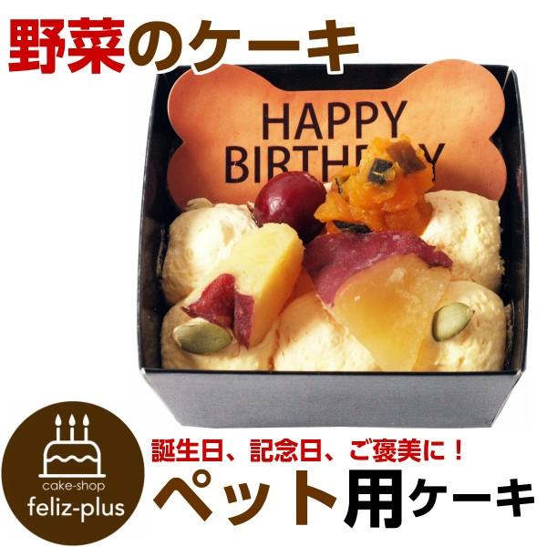 誕生日ケーキ バースデーケーキ ワンちゃん用 犬用 コミフ 野菜のバースデーケーキ ペットケーキ