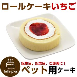 誕生日ケーキ バースデーケーキ  ワンちゃん用 犬用  コミフ ロールケーキ イチゴ ペットケーキ｜feliz-plus