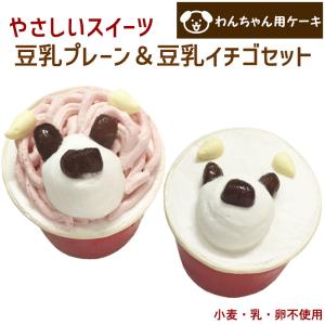 犬用 ケーキ 誕生日 バースデーケーキ  コミフ やさしいスイーツ 豆乳プレーン＆豆乳イチゴセット 卵・乳・小麦不使用 送料無料