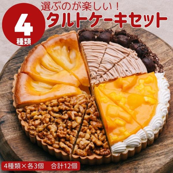 4種のタルトケーキセット 7号 直径21.0cm 約810g 各3ピース 計12カット 取り分けに便...