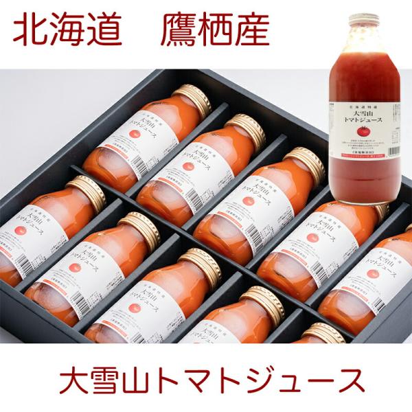毎年大人気 北海道特産 大雪山トマトジュース 180ml×10本 無塩　化粧箱入り