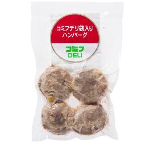 お得用 コミフ デリ　袋入りハンバーグ　パックにお詰めしたデリカパックシリーズ