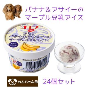 コミフ バナナ アサイーのマーブル豆乳アイス ペット用アイス ペット用スイーツ ペット用デザート 犬用 わんちゃん用 22s001 暮らしの総合デパートケベック 通販 Yahoo ショッピング