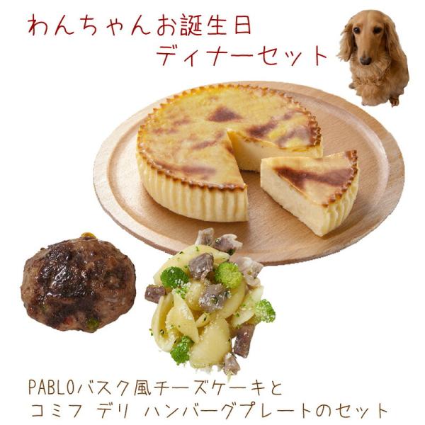 犬 誕生日 ケーキ PABLOバスク風チーズケーキとコミフデリ ハンバーグプレートのセット 犬用 ケ...