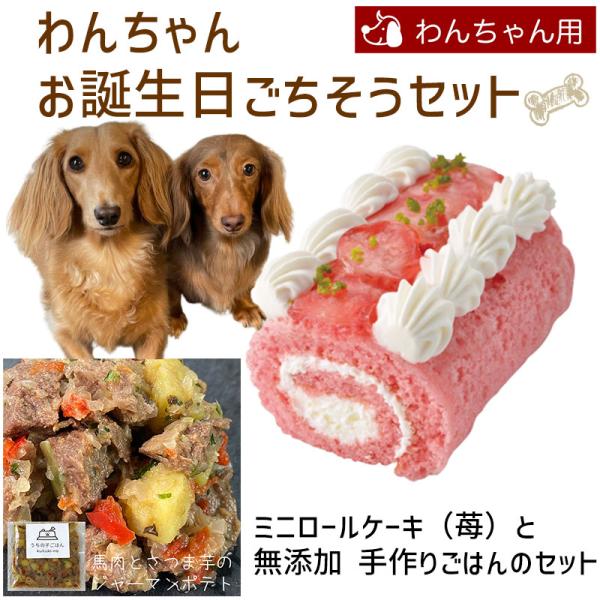 わんちゃんお誕生日ごちそうセット ミニロールケーキ（苺）と手作り 犬用ごはん 馬肉とさつま芋のジャー...