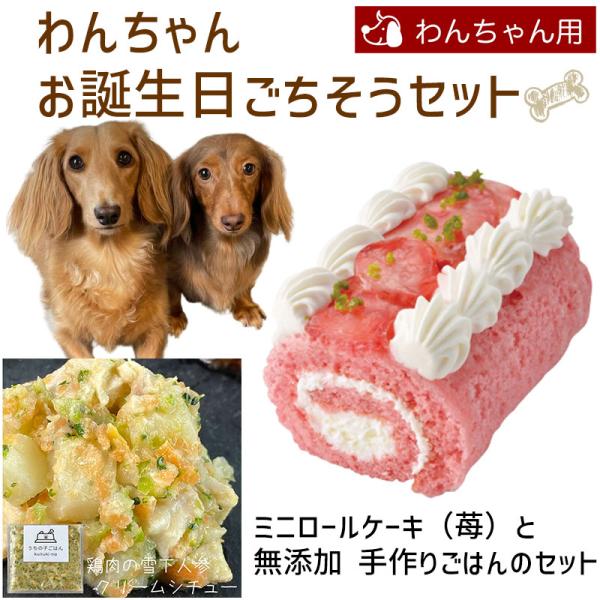 わんちゃんお誕生日ごちそうセット ミニロールケーキ（苺）と 無添加 手作り 犬用ごはん 鶏肉の雪下人...