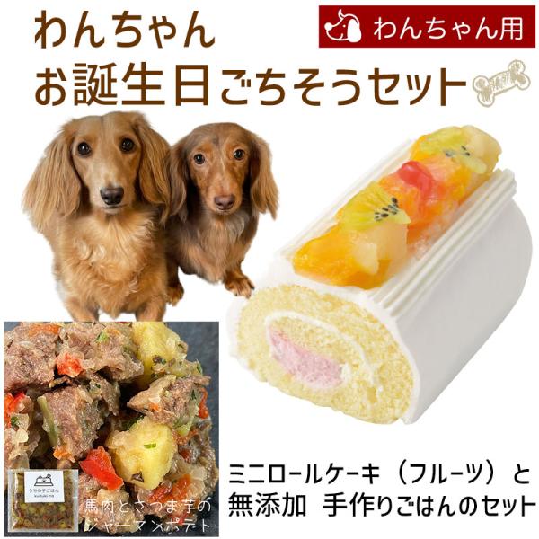 わんちゃんお誕生日ごちそうセット ミニロールケーキ（フルーツ）と手作り 犬用ごはん 馬肉とさつま芋の...