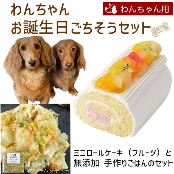 わんちゃんお誕生日ごちそうセット ミニロールケーキ（フルーツ）と 無添加 手作り 犬用ごはん 鶏肉の...