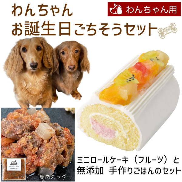 わんちゃんお誕生日ごちそうセット ミニロールケーキ（フルーツ）と 無添加 手作り 犬用ごはん 鹿肉の...