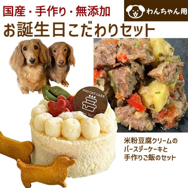 わんちゃんお誕生日こだわりセット 愛犬のお祝いケーキ 米粉豆腐クリームバースデーケーキと手作り 犬用...