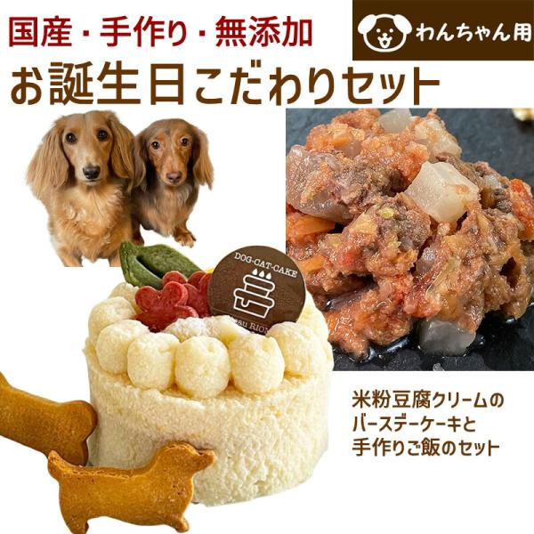 わんちゃんお誕生日こだわりセット 愛犬のお祝いケーキ 米粉豆腐クリームバースデーケーキと手作り 犬用...