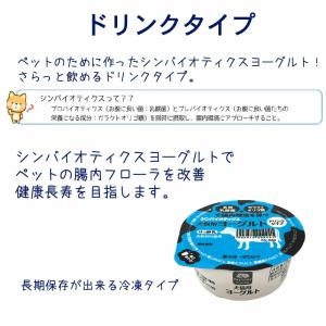 乳酸菌使用 犬用 猫用 ヨーグルト ドリンクタ...の詳細画像1