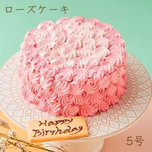 クラデーションが綺麗なローズケーキ 薔薇のデコレーションケーキ 甘さ控えめのバタークリーム 5号15cm 薔薇スイーツ 薔薇のケーキ