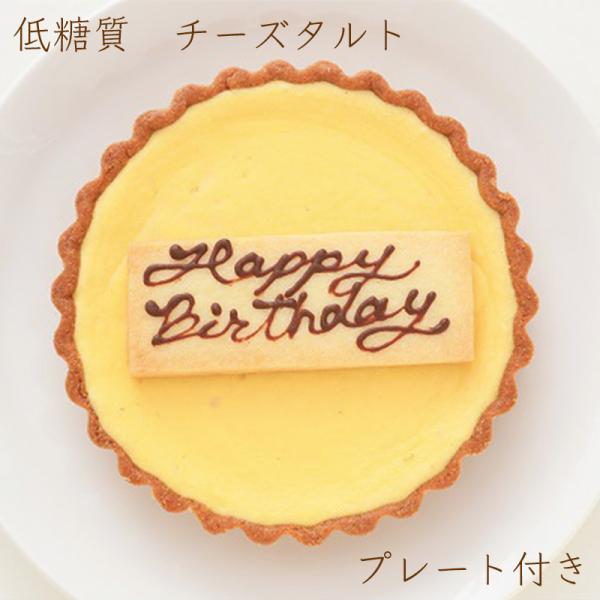 飾り付き 低糖質 チーズタルトプレート付き 4号サイズ 12cm 低糖質スイーツ