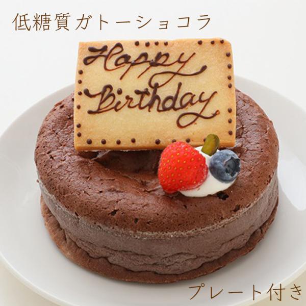 飾り付き 低糖質 ガトーショコラ 4号 12cm プレート付き 低糖質スイーツ 低糖質ギフト