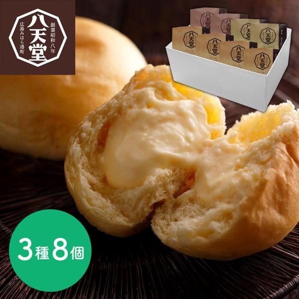 広島 「八天堂」 くりーむパン 3種8個詰合せセット クリームパン