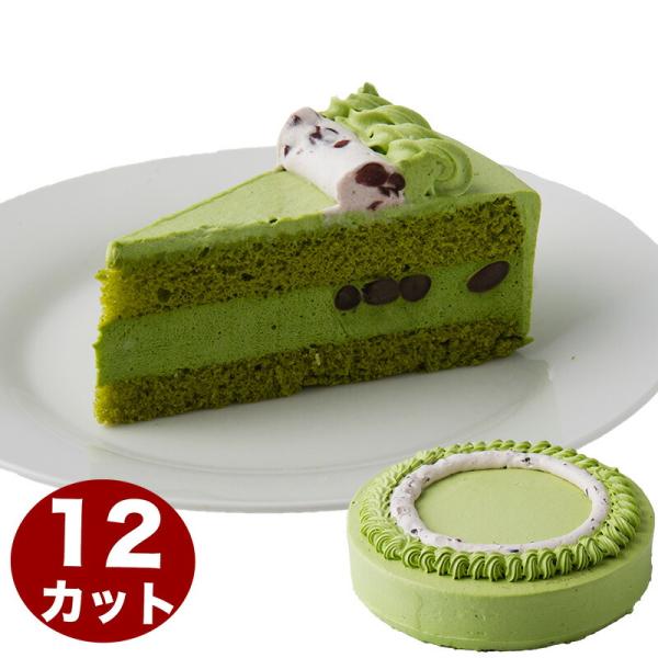 西尾抹茶のムース 抹茶ケーキ 7号 21.0cm  12カット済み 誕生日ケーキ バースデーケーキ