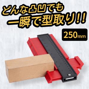型取りゲージ 250mm コンターゲージ ロック DIY 測定 曲線定規 輪郭コピー 工具