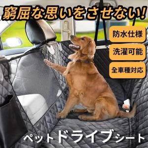 ペット 犬 シートカバー 車 ドライブシート 後部座席
