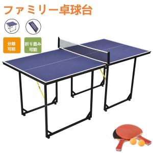 卓球台 卓球　ネット付 ラケット付 ピンポン球付 折りたたみ 家庭用 コンパクト 卓球台 卓球 ネット付 ラケット付 ピンポン球付 折りたたみ 家庭