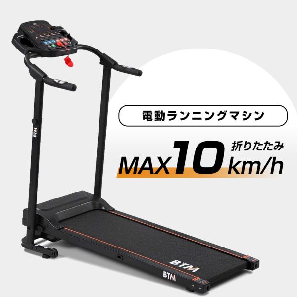 電動ランニングマシン ルームランナー 静音 MAX10km/h BTM 1年安心保証 折りたたみ 脈...