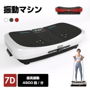 振動マシン ブルブル 7d振動マシン ダイエット器具 トリプルモーター 腕時計型リモコン 静音 BTM マット付き シェイカー 室内運動１分間4900回