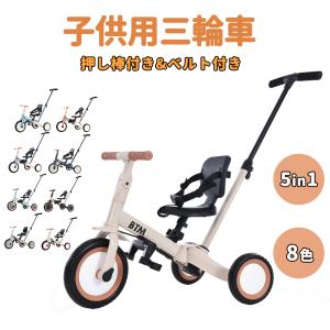 予約販売 子供用三輪車 5in1 三輪車 キックバイク 三輪車のりもの BTM 押し棒付き 自転車 ...