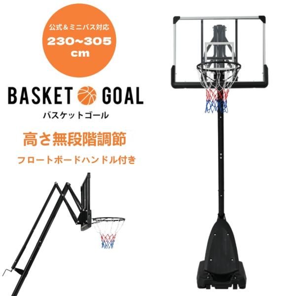 バスケットゴール 公式＆ミニバス対応 230-305cm ハンドルを回すだけの簡単 高さ無段階調節 ...