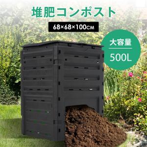 コンポスト 生ごみ処理機 500L 家庭用 大容量 コンポスト 生ゴミ 容器 コンポスター リサイクル 簡単 自作 野菜 果物 肥料 堆肥 落ち葉 腐葉土 手作り 農作業