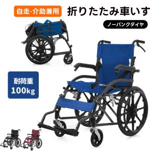 車椅子 折畳み 介助用 自立できる 自走用車いす 軽量 コンパクト