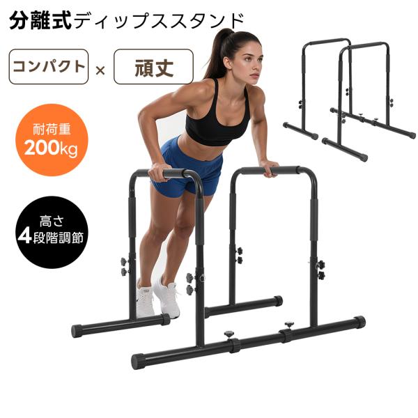 ディップススタンド 高さ調整 耐荷重200kg 懸垂 自宅 筋トレ トレーニング 折りたたみ ディッ...