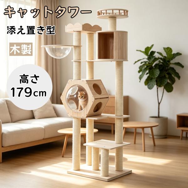 キャットタワー据え置き型キャットタワー全高179cm 木製 大型 宇宙船ドーム 透明ボウル 展望台 ...