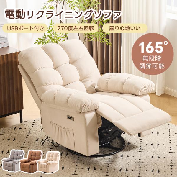 電動ソファ リクライニングソファ 1人掛け USB付き 収納ポケット付き 110°-165°調整 2...