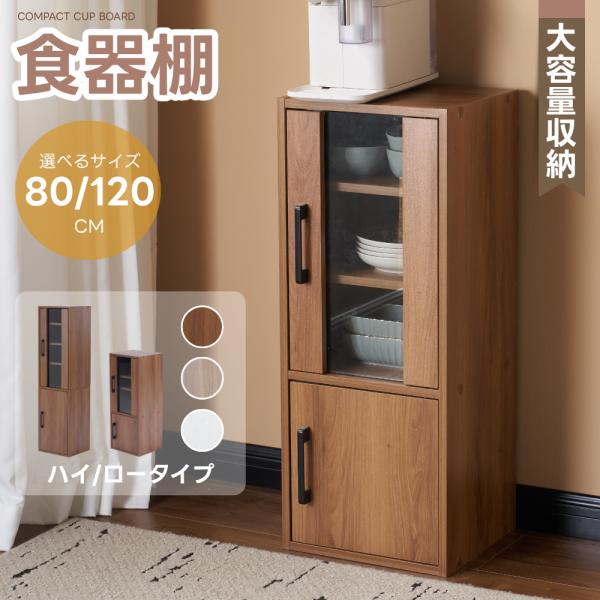 食器棚 収納付き キッチンボード 高さ80cm コンパクト カップボード 飾り棚 可動棚 棚 扉付き...