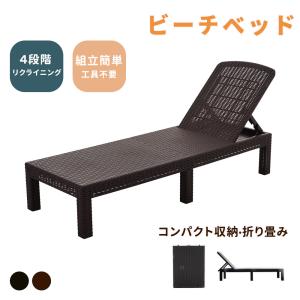 サマーベッド ビーチチェア ガーデンベッド ラタン風 「TF