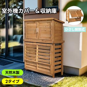 2タイプ】エアコン室外機カバー 天然木 エアコン 収納庫あり 収納庫