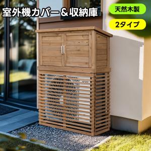 ボナースストア+5%】【2タイプ】エアコン室外機カバー 天然木 エアコン