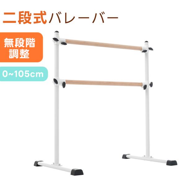 【2段式】バレーバー バレエバー スタンド バレエ バー レッスンバー 高さ無段段階調整 天然木 組...
