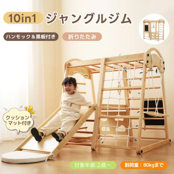 【10Ways】大型遊具 ジャングルジム 折り畳み収納 黒板付き ハンモック 滑り台 室内 木製 天...