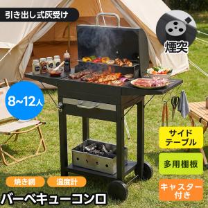 バーベキューコンロ 煙突 栓抜き フック付き 焼き網 温度計 多用棚板 8