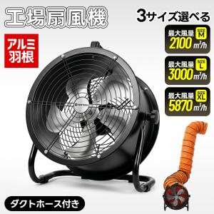 2サイズ】送風機 排気シャフトホース付き 送排気口径310/406mm ダクト