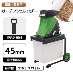 ガーデンシュレッダー 電動粉砕機 竹 枝 木 家庭用 小型 軽量 BOX付き 粉砕機 押し込み棒付き 竹 枝 枯木 枝葉 コンパクト ガーデンパワシュレッダー