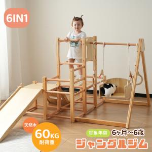 あいジャングルジム 天然木ブランコすべり台折りたたみ室内遊具ベビー 幼児 ジャングルジム 天然木 6in1 ブランコ すべり台 滑り台 室内