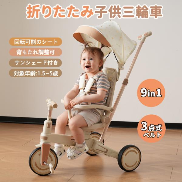 セール 子供用三輪車 9in1 三輪車 折りたたみ 9つモード ギフトボックス付き 三輪車 自転車 ...