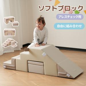 レビュー特典付き】ソフトブロック アスレチック ブロック クッション 