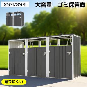 ゴミ箱 屋外 大型 280L ゴミ収納庫 大容量 ダストボックス ふた付き
