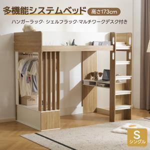 【全品5%OFFクーポン利用可能】ロフトベッド シングル デスク付き 多機能システムベッド ハンガーラック オープンクローゼット 宮棚 シェルフ収納 すのこ
