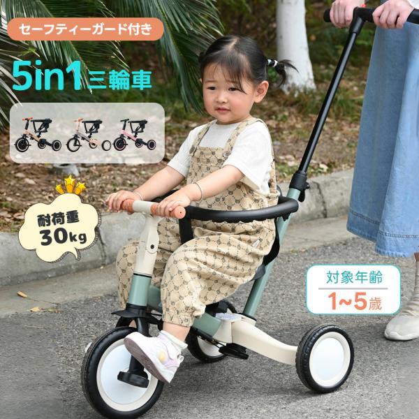 セーフティーガード付き 子供用三輪車 5in1 3輪 押し棒付き BTM バランスバイク 1歳 3歳...