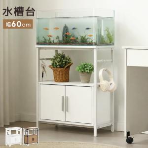 GEX（ジェックス） 水槽台 アクアラックシェルフ 600 60cm